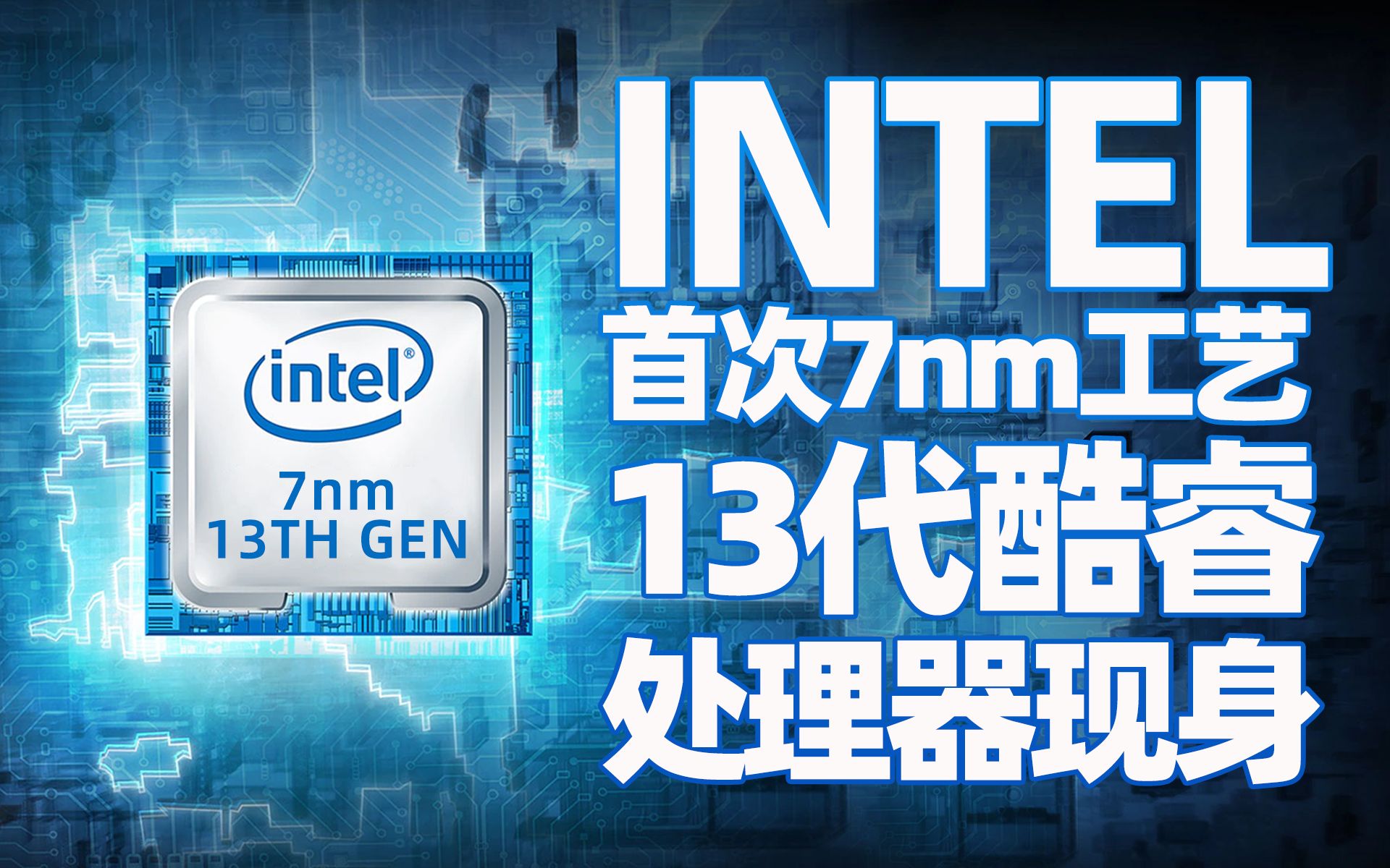 英特尔13代酷睿突然现身intel7nm将硬刚amd5nm超极氪