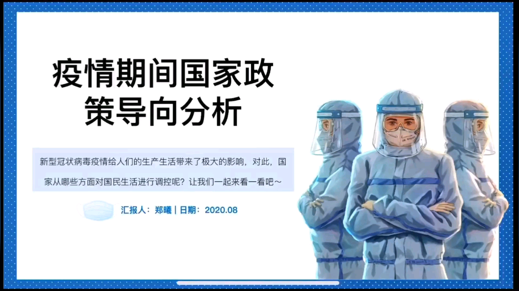 中南大学future暑期社会实践团自制防疫课程第3期来咯!!!本期将为大家带来疫情期间国家政策导向分析~哔哩哔哩bilibili