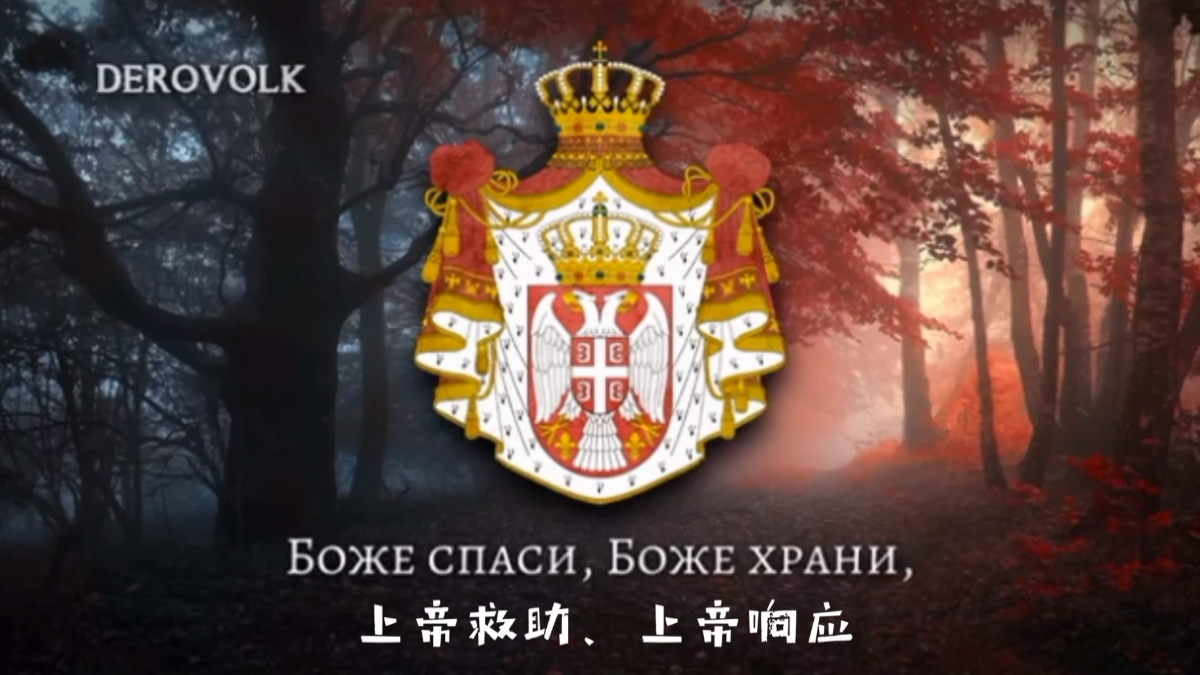 derovolk塞尔维亚国歌正义的上帝
