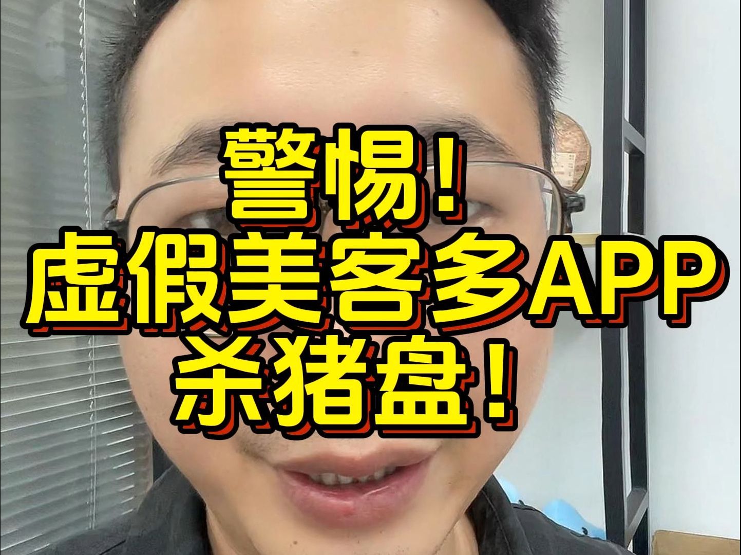 警惕!虚假美客多APP杀猪盘!哔哩哔哩bilibili