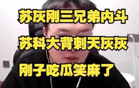 [图]苏灰刚三兄弟内斗，苏科大背刺天灰灰，刚子吃瓜笑麻了