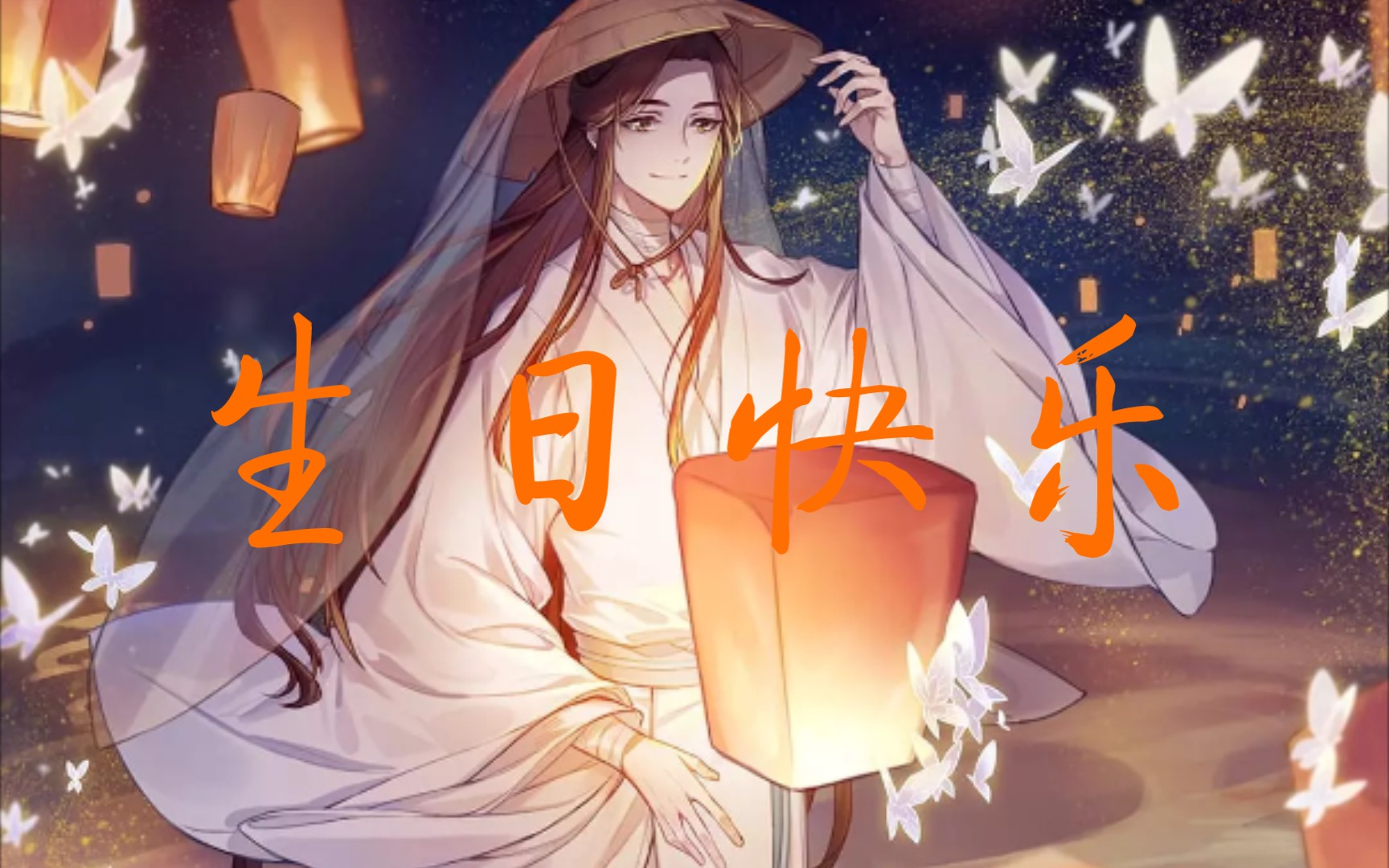 [图]【天官赐福Ⅱ谢怜生贺手书】君の神様になりたい（想成为你的神明大人）