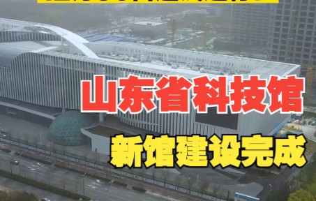 山东省科技馆新馆建设完成 “∞”形科教新地标 12月30日起试运行!哔哩哔哩bilibili