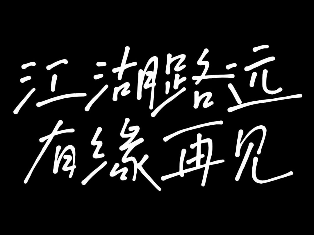 指尖无双:江湖路远 有缘再见网络游戏热门视频