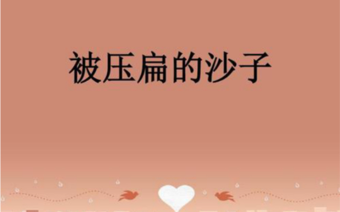 八年级语文(部编版&人教版)阿西莫夫短文两篇 第二课时,被压扁的沙子