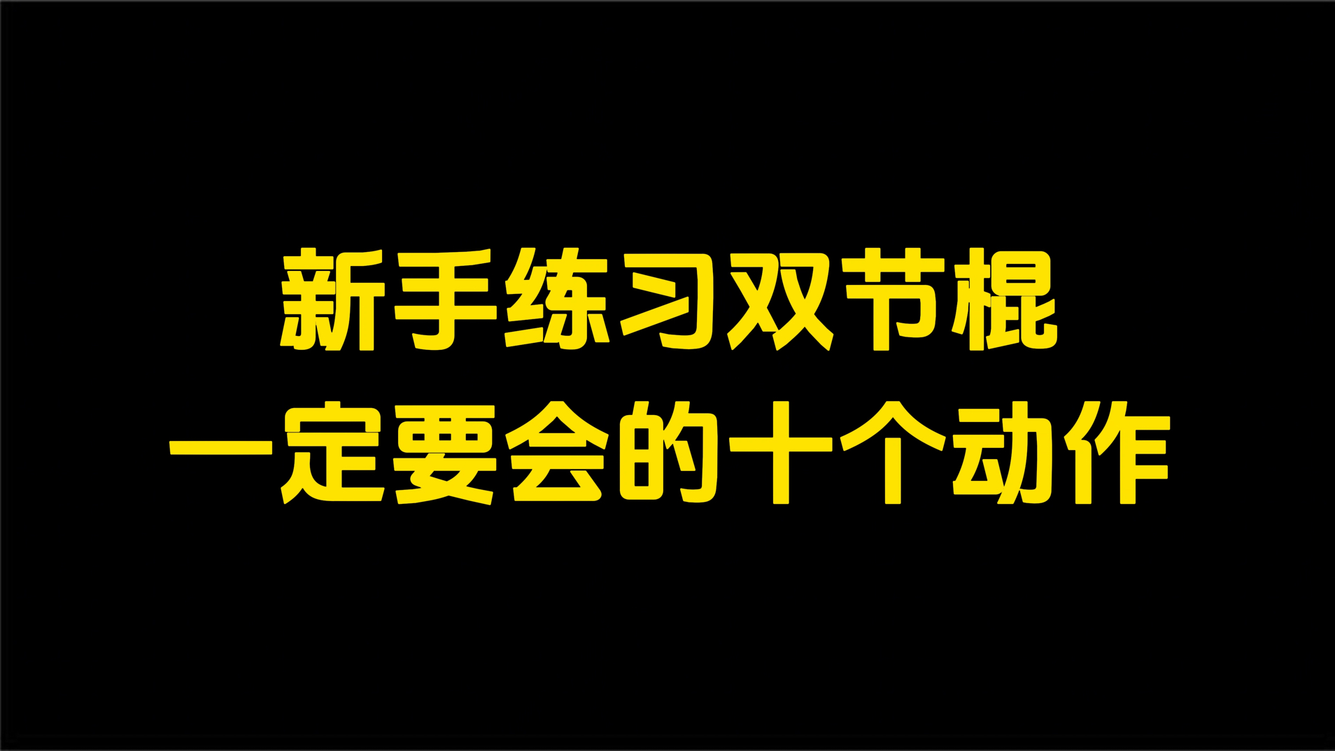 双节棍基础动作慢放哔哩哔哩bilibili