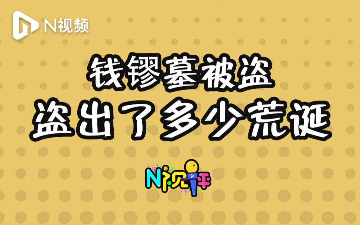 杭州临安钱镠墓被盗,要“追回”也要“追责”哔哩哔哩bilibili