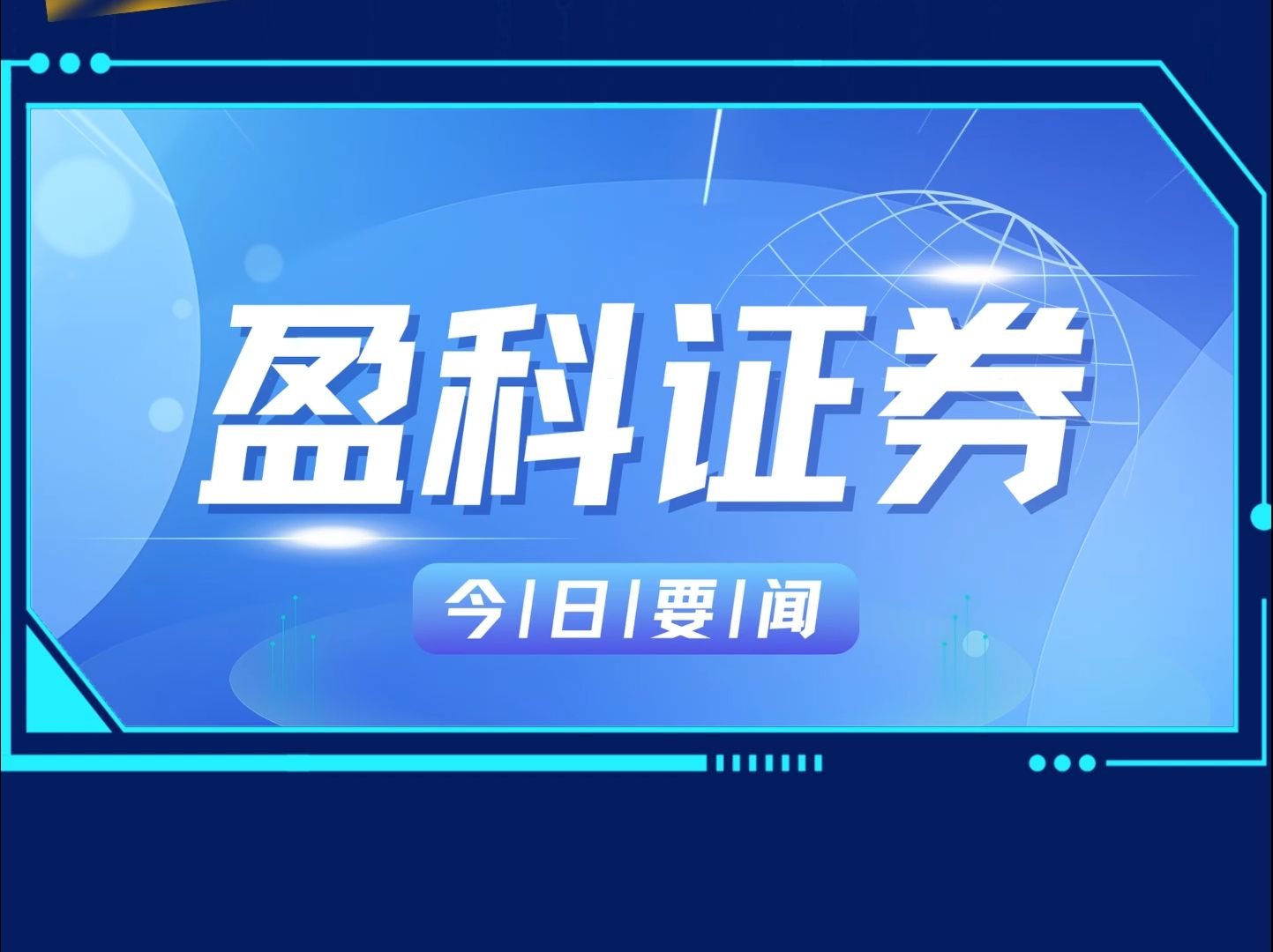 盈科证券11月7日要闻:活力集团递交港股ipo,深圳诚天拟纳斯达克上市等精彩内容,欢迎阅读哔哩哔哩bilibili