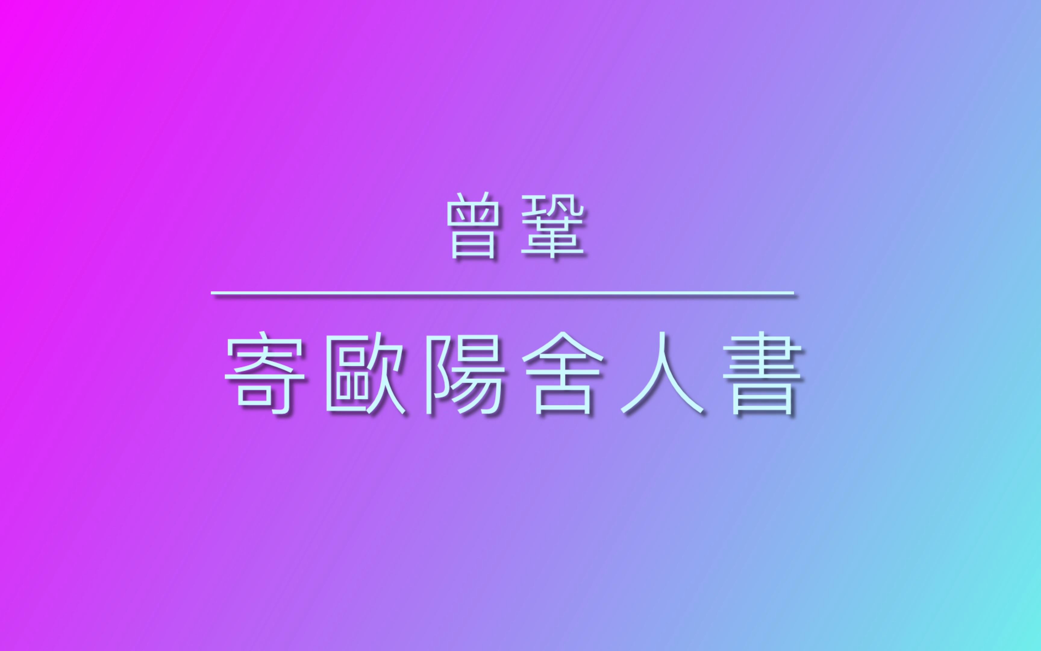 199 寄欧阳舍人书哔哩哔哩bilibili