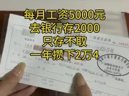 Download Video: 雷打不动每月都去银行存2000元定期，只存不取，一年是2万4，十年是24万#定期存款 #攒钱