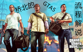 [桥北解说]GTA5 流程解说视频丨#3哔哩哔哩bilibili