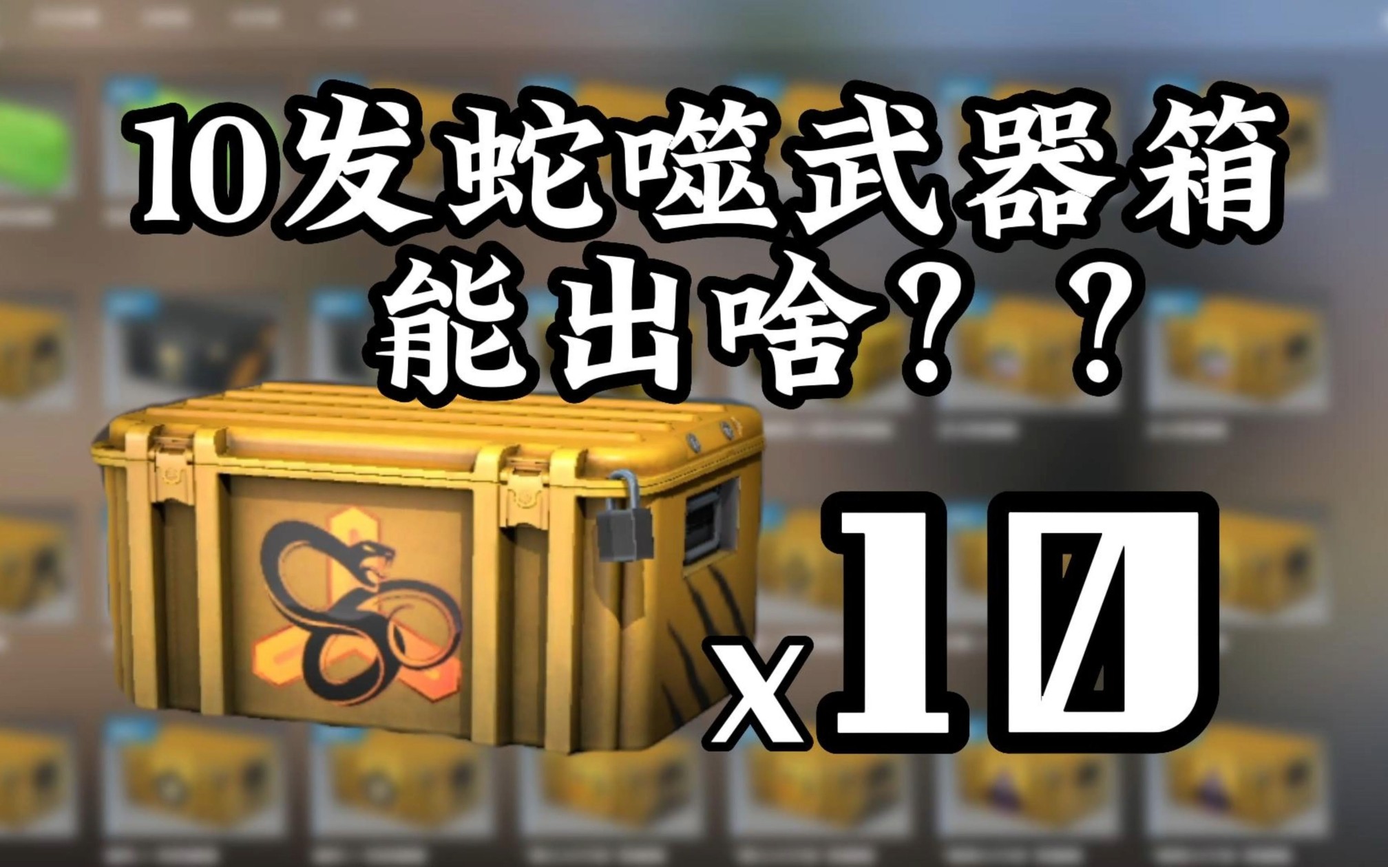 【csgo开箱】10发蛇噬武器箱能开出啥?渐变大理石!