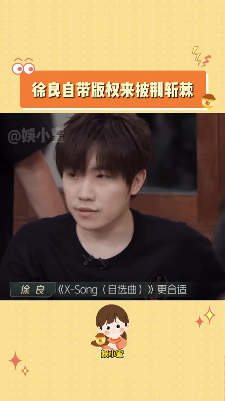 徐良自带版权来披荆斩棘被 徐良"霸总"到了,徐良是行走的"版权供应商