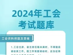 Download Video: 2024年工会考试题库，工会基础知识刷题!