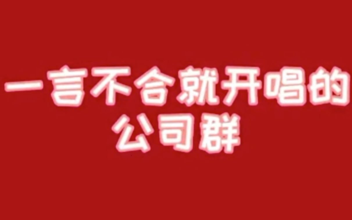 初五迎财神!咪咕公司群一言不合就开唱方言版恭喜发财哔哩哔哩bilibili