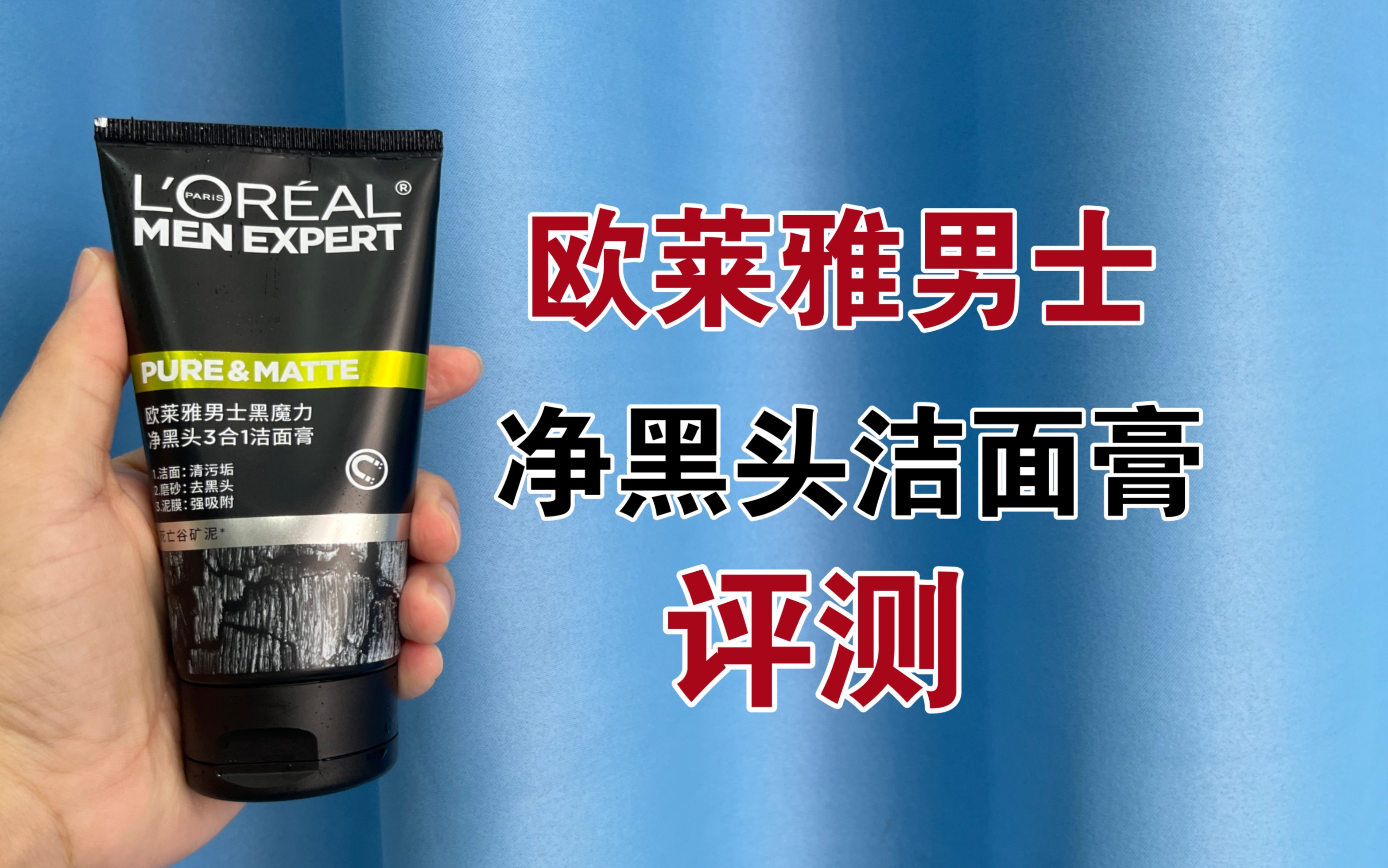 第190支洗面奶上脸实测,欧莱雅男士黑魔力净黑头3合1洁面膏,真的可以去黑头吗?哔哩哔哩bilibili