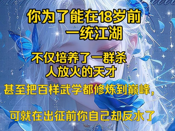 [图]你为了能在18岁前一统江湖，不仅培养了一群杀人放火的天才，甚至把百样武学都修炼到巅峰，可就在出征前你自己却反水了