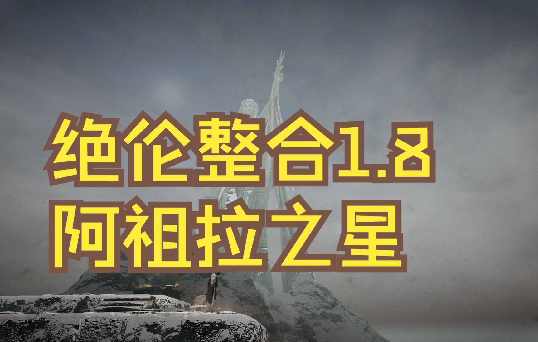 上古卷轴5 绝伦整合1.8:阿祖拉之星