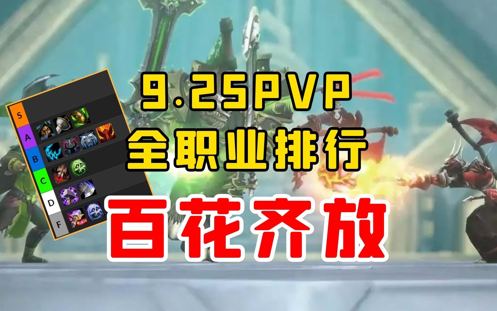 【老司机】9.25PVP全职业排行,评级/22/33,各专精绝活登场!(魔兽世界资讯信息)WOW