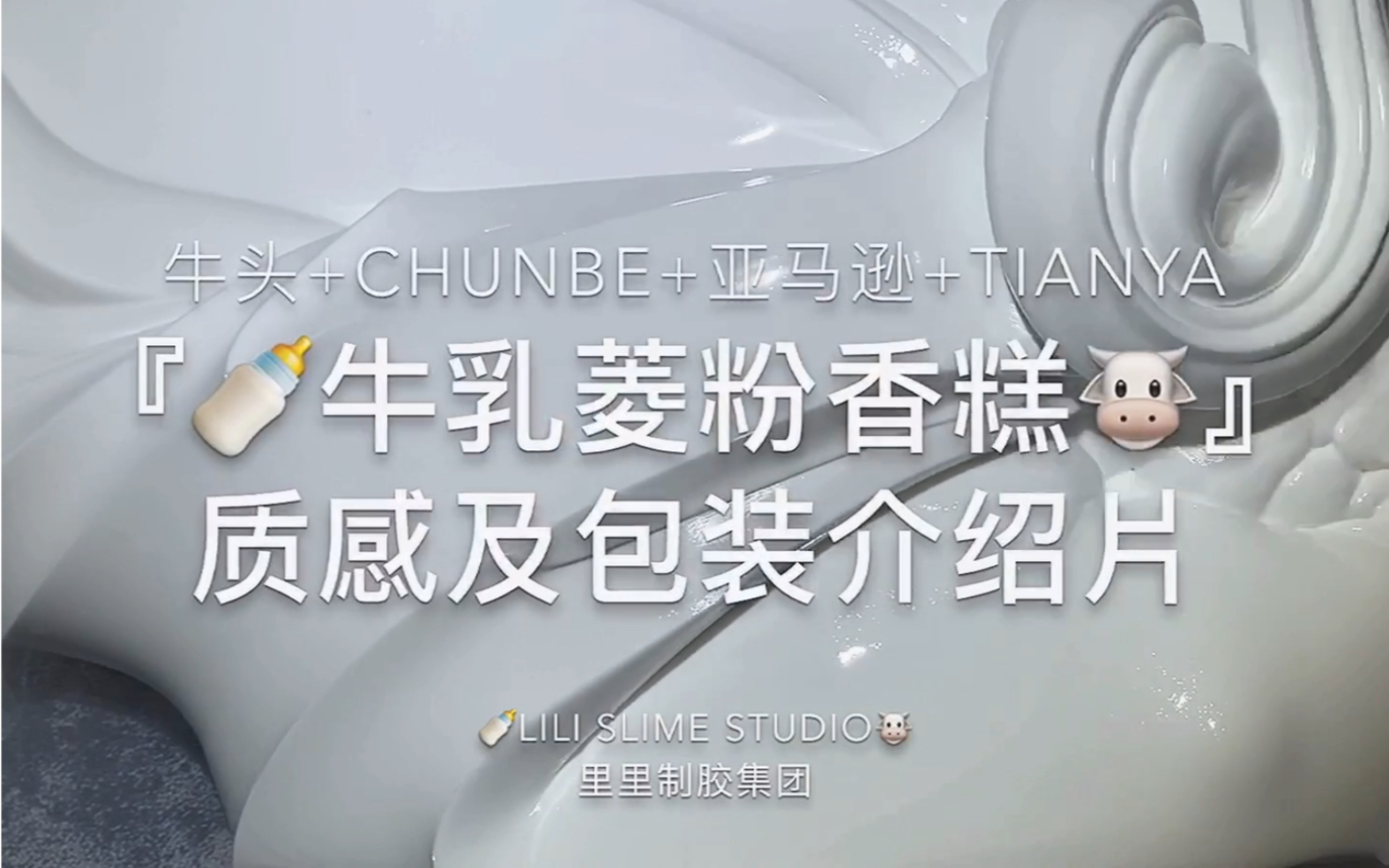 里里slime牛乳菱粉香糕