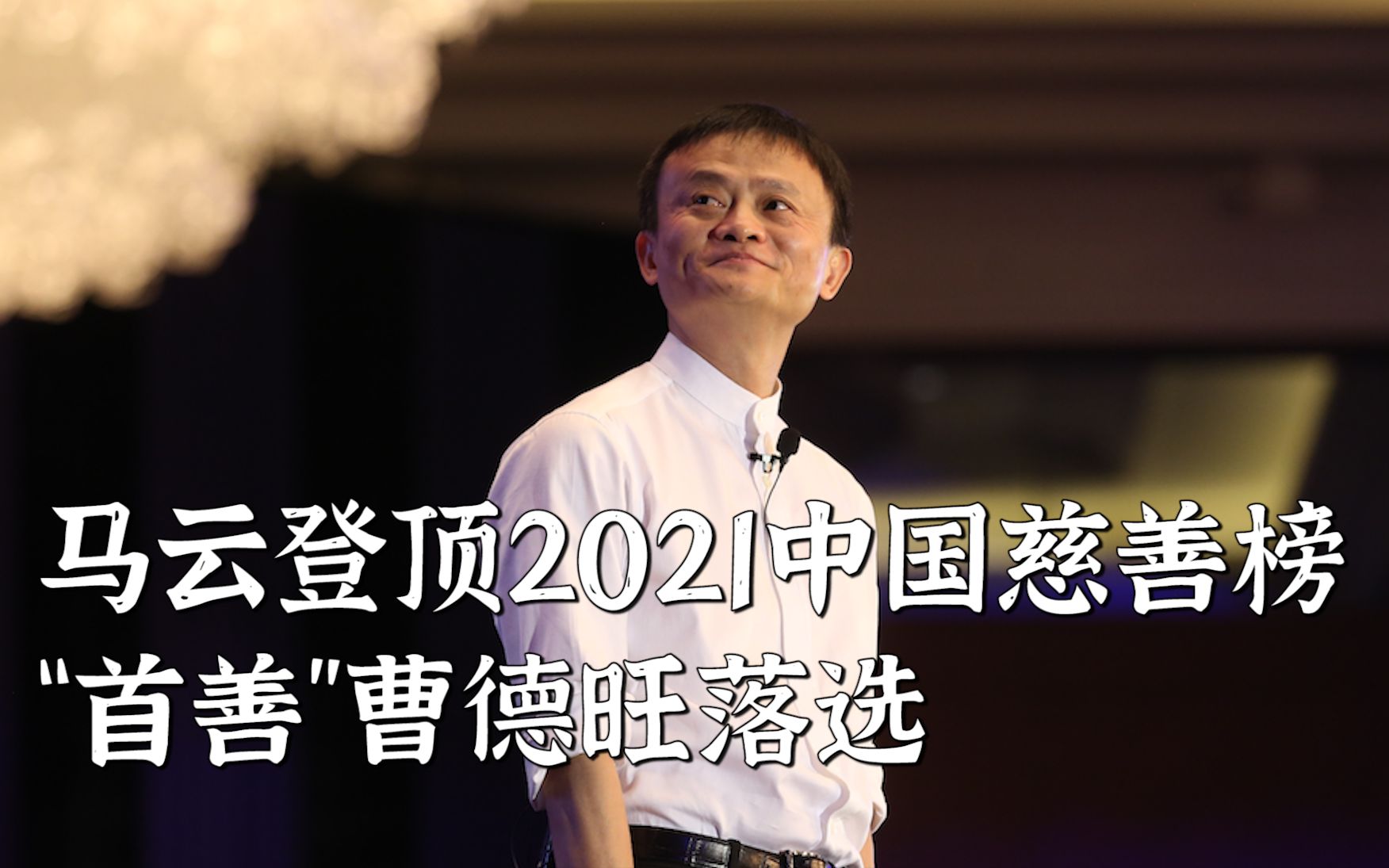 馬雲登頂2021中國慈善榜 