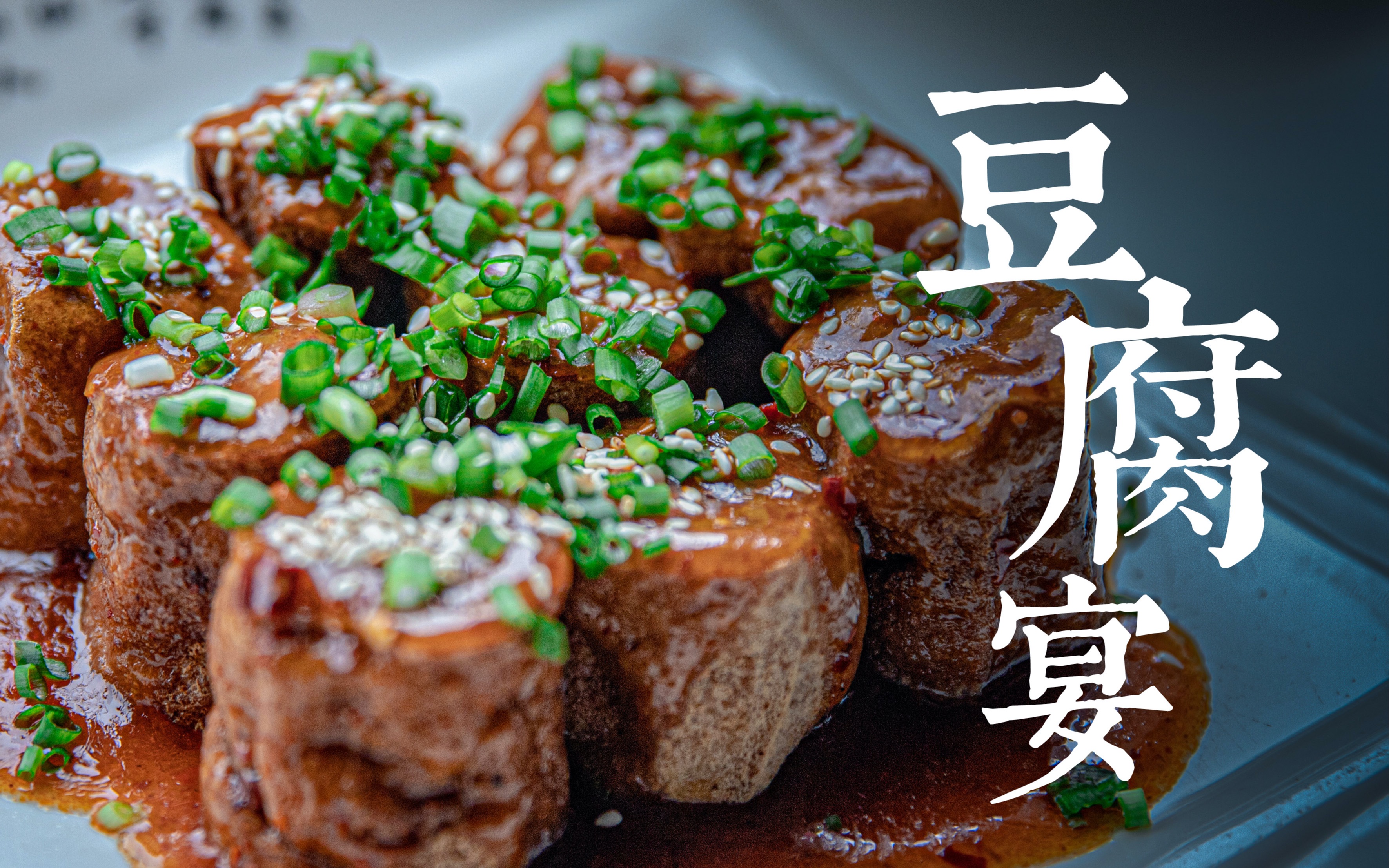 乐山豆腐宴图片