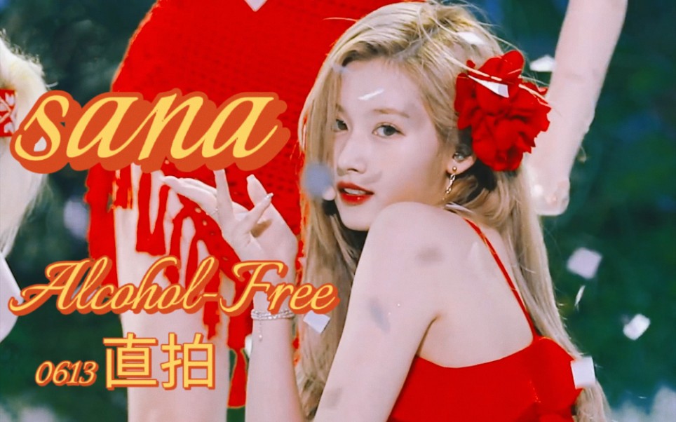 【凑崎纱夏/sana】吉普赛红衣女郎请你喝一杯无酒精鸡尾酒!