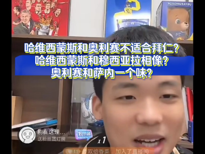 哈维西蒙斯和奥利赛不适合拜仁?哈维西蒙斯和穆西亚拉相像?奥利赛和萨内一个味?哔哩哔哩bilibili