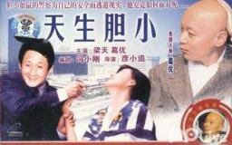 [图]【犯罪/剧情】天生胆小1994【主演葛优，梁天】