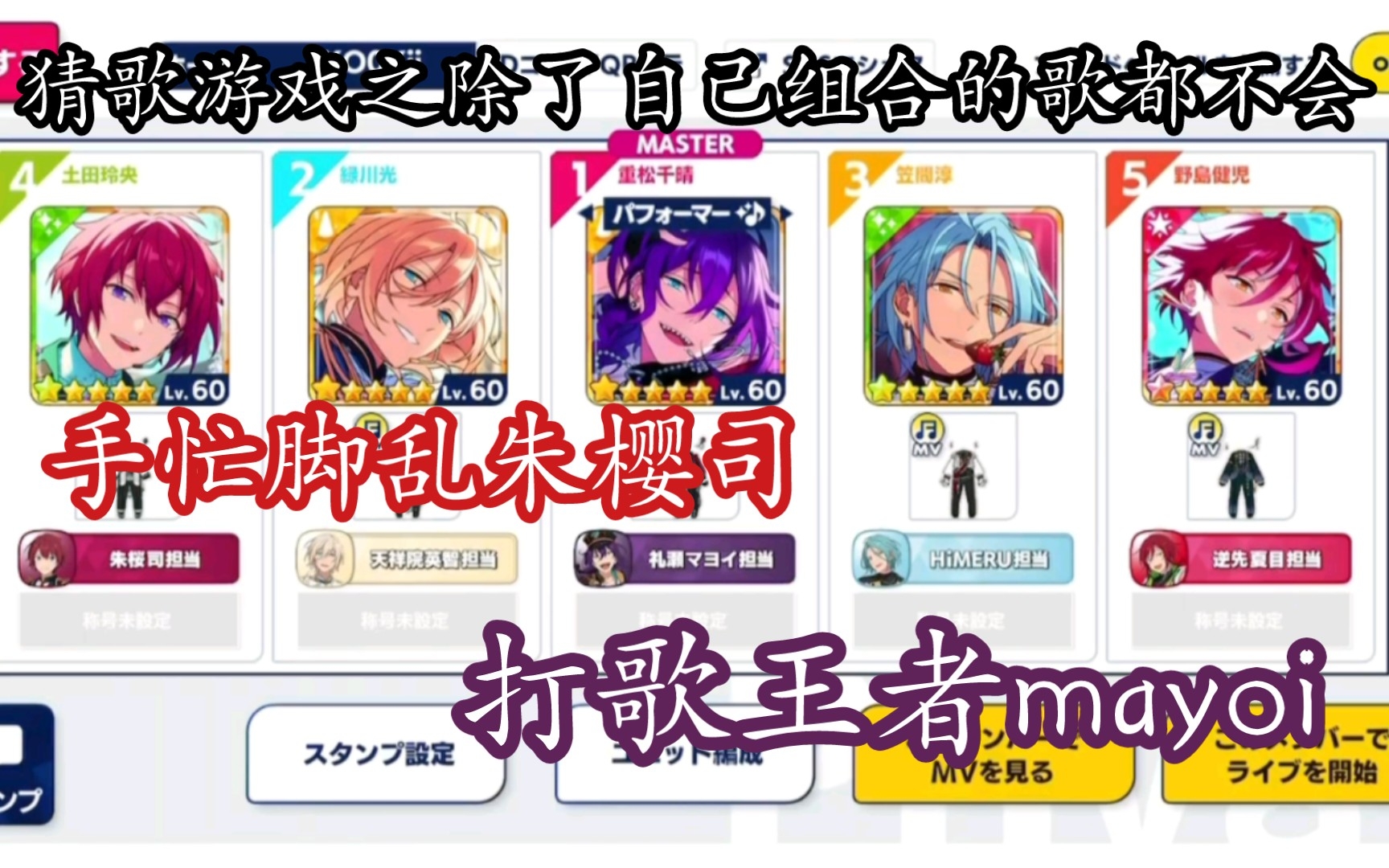 【偶像梦幻祭】你们都只听自己组合的歌是吧|中之人打歌环节第四弹_哔哩哔哩bilibili_偶像梦幻祭