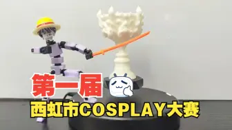 Download Video: 第一届西虹市COSPLAY大赛，冠军尽然是？