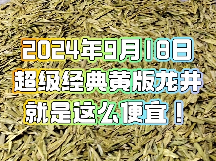 9月18日大佛龙井成本价格,138一斤,黄版土茶,豆香特浓,口感醇厚,嫩芽极多,整齐度高,汤色明亮.哔哩哔哩bilibili