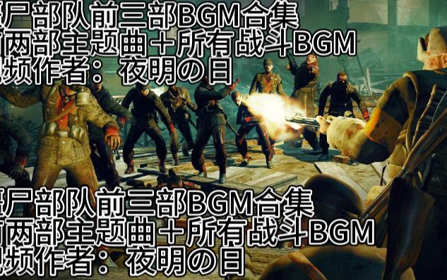 [图][僵尸部队三部曲BGM合集]僵尸部队前三部主题曲＋所有战斗BGM合集