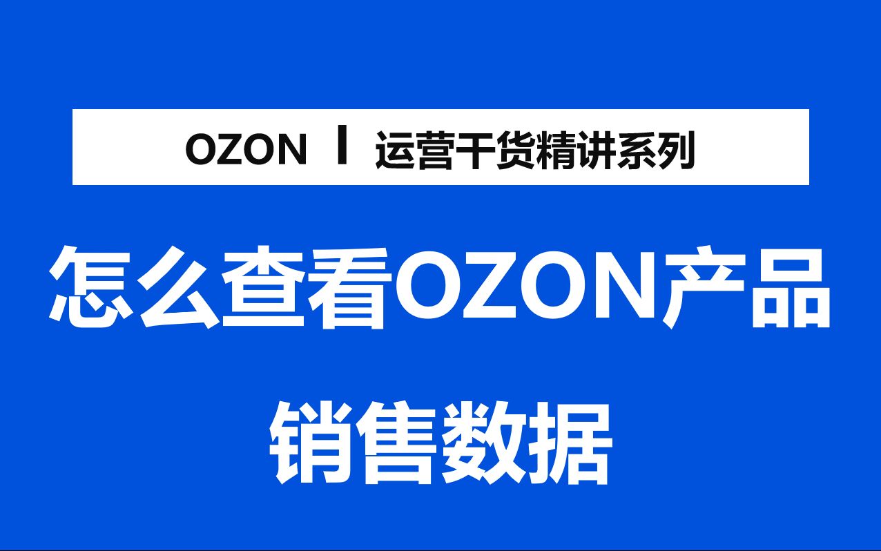 OZON卖家如何通过店铺后台查询OZON产品的销售数据哔哩哔哩bilibili