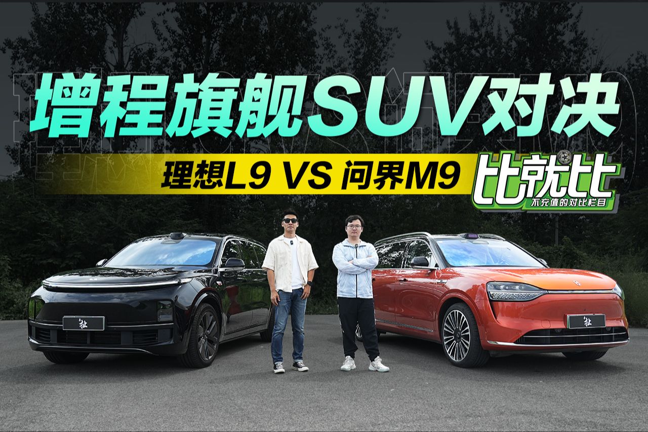 [图]增程旗舰SUV对决 问界M9 VS 理想L9【比就比】