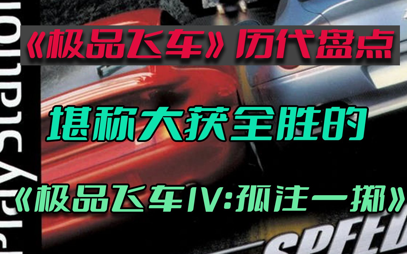 【游戏内外】《极品飞车》历代盘点——堪称大获全胜的《极品飞车IV:孤注一掷》极品飞车