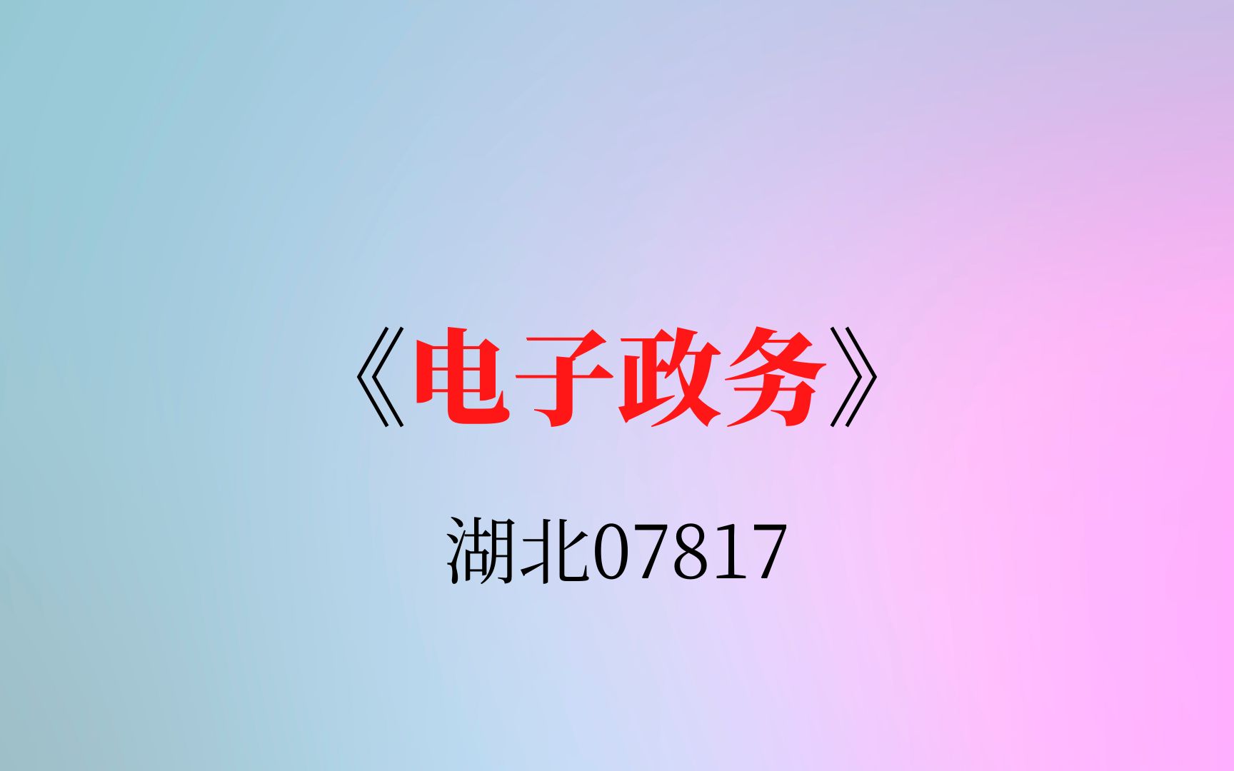 湖北自考07817《电子政务》复习资料哔哩哔哩bilibili