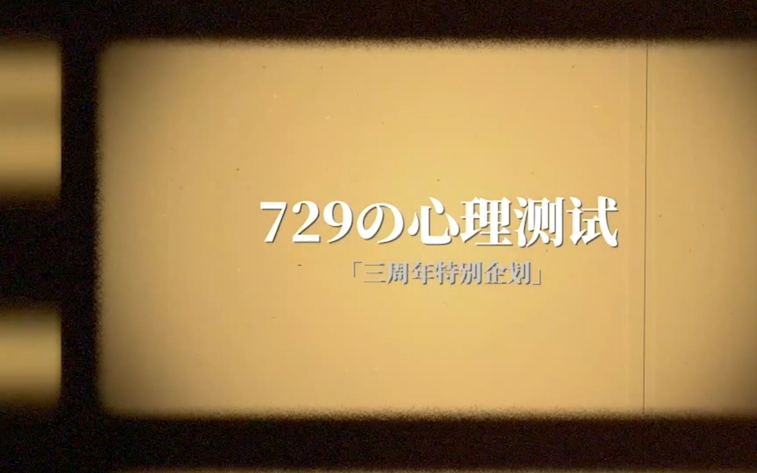 [图]【729声工场】三周年特别企划-最真实的心理测试