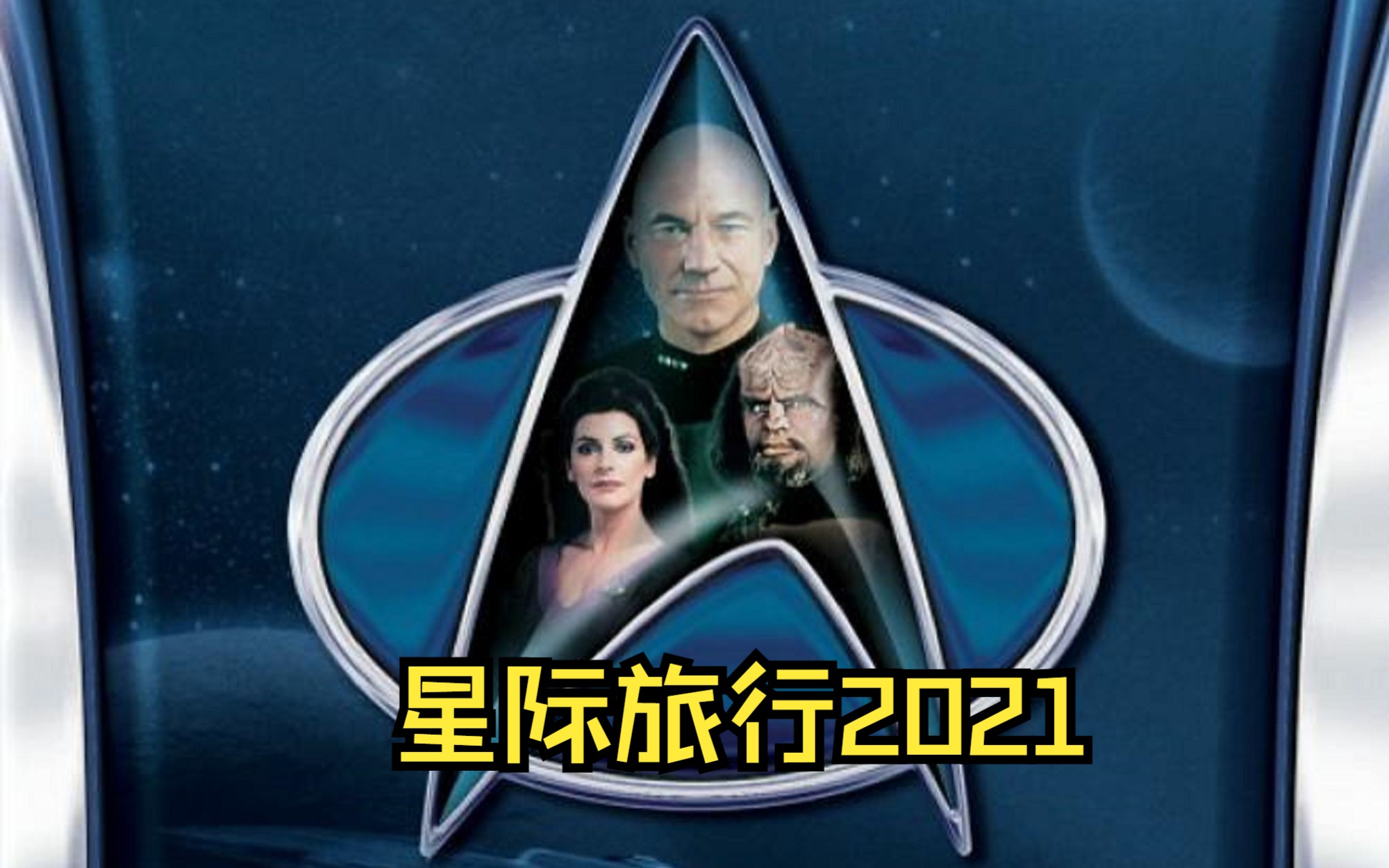 一口气看完高分科幻美剧《星际旅行2021》完整版哔哩哔哩bilibili