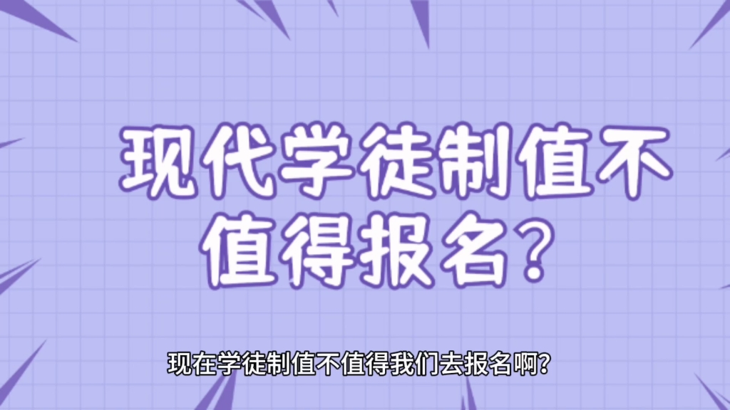 现代学徒制值不值得报名?哔哩哔哩bilibili