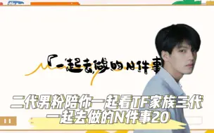 Download Video: 【TF家族Reaction】二代男粉带你看《一起去做的N件事》第二十件事：一起来采访吧（bushi）【愚人节特辑】！节目效果拉满！