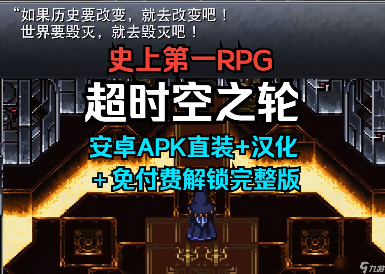 [图]【白嫖】史上第一RPG 超时空之轮 安卓APK直装+汉化＋免付费解锁完整版 免费分享 一键安装 下载即玩 一部超越时代的RPG杰作