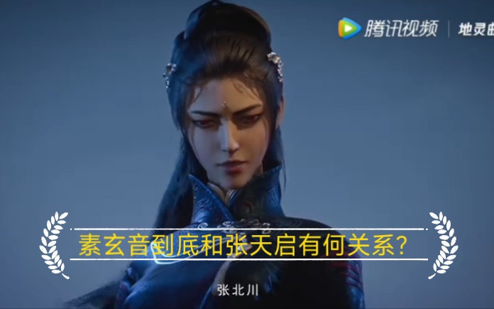 地灵曲 素玄音到底是什么身份?哔哩哔哩bilibili