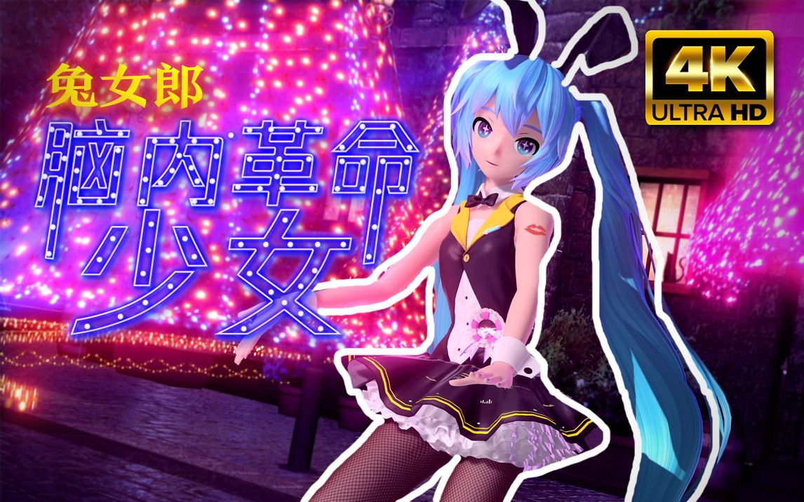 [图]【初音未来：歌姬计划】4K 脳内革命ガール / 脑内革命少女【圣诞版】