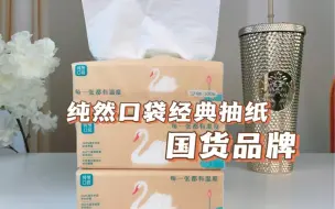 Video herunterladen: 原创设计 精品国货，专注做高品质、高性价比的纸巾#抽纸 #原生木浆面巾纸#好物推荐