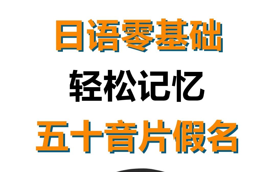 日语学习丨零基础轻松记忆片假名!哔哩哔哩bilibili