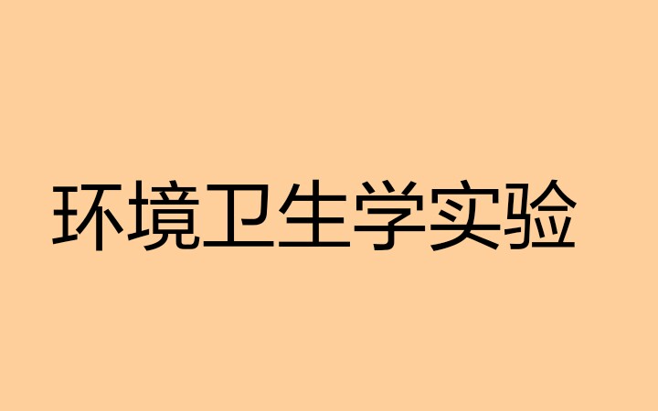 [图]【考研353卫生综合】环境卫生学实验（爱课程-华中科技大学）