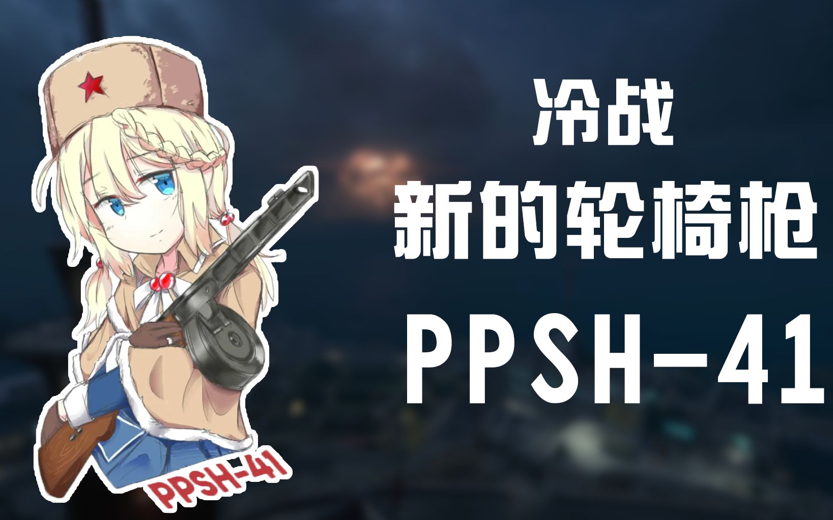 新一代轮椅枪波波沙71发突突个爽使命召唤17第三赛季新武器上手