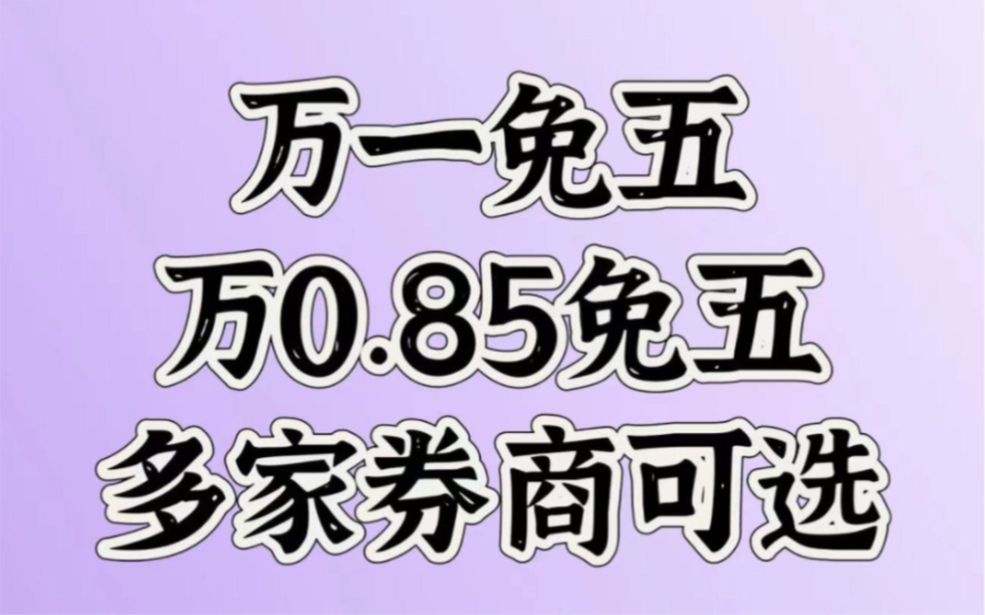 股票开户怎么选券商?2024年有万0.85免5、有万一免五的证券开户低佣金福利推荐哔哩哔哩bilibili