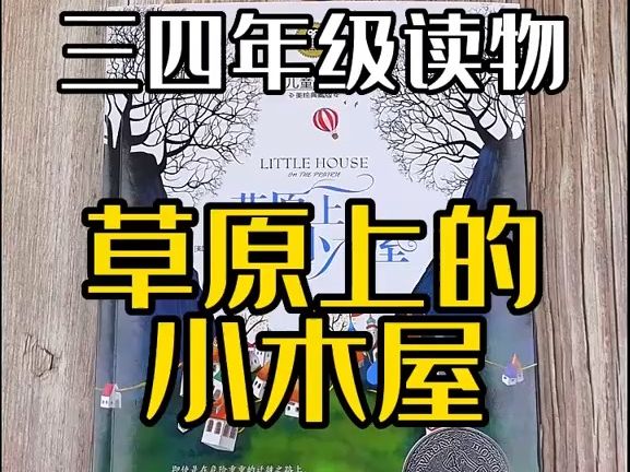 [图]《草原上的小木屋》三四年级必读课外书8-9-10-11周岁学生阅读书籍